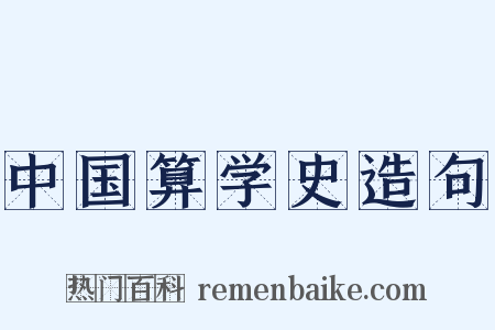 中国算学史造句是什么意思的图片